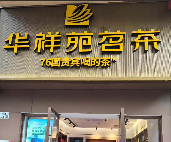 茶葉加盟店10大品牌:排行榜單等你挑選 茶葉加盟店10大品牌:排行榜單等你挑選