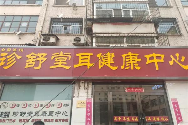 珍舒堂耳健康中心品牌圖片