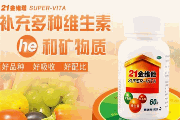 21金維他保健品