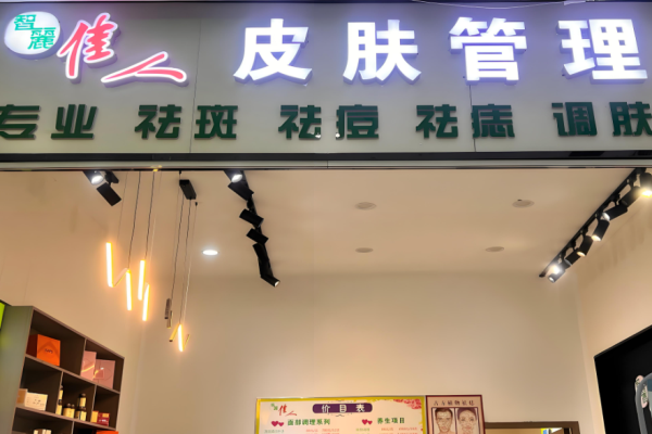 美容店加盟排行榜前十名？美容行業(yè)優(yōu)質(zhì)品牌