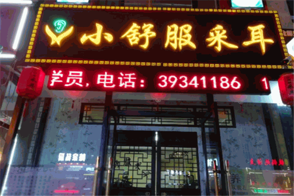 小舒服采耳品牌圖片