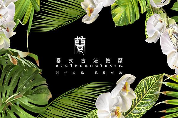 蘭·泰式古法按摩品牌圖片