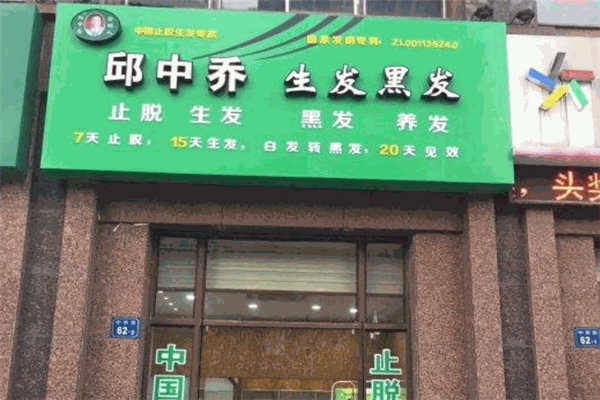 邱中喬生發(fā)黑發(fā)品牌圖片