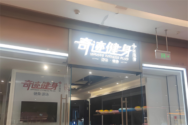 健身加盟店排行榜前十名：優(yōu)質(zhì)品牌矩陣羅列