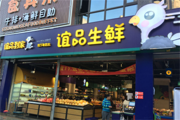 誼品生鮮超市