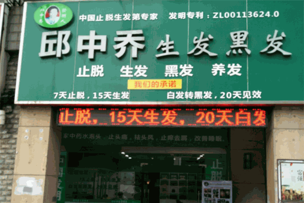 邱中喬生發(fā)黑發(fā)品牌圖片