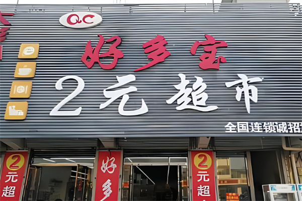 好多寶2元店品牌圖片