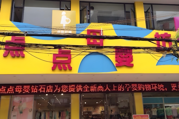 母嬰生活館加盟十大品牌排行榜？行業(yè)領(lǐng)頭羊揭示