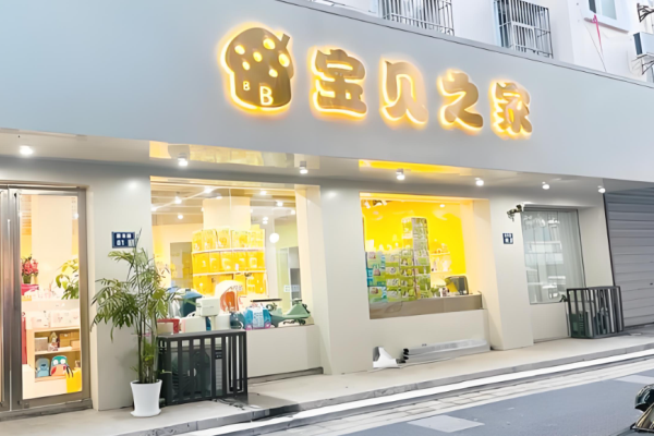 母嬰加盟店10大品牌排名榜？母嬰好項目有哪些
