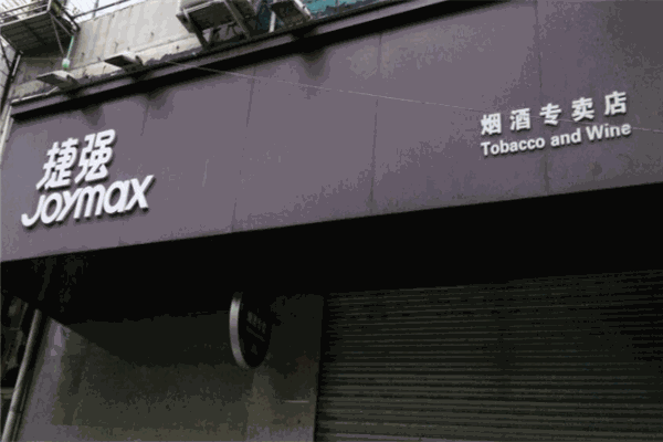 捷強煙酒專賣店品牌圖片