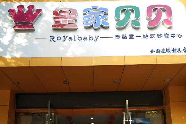 母嬰用品十大品牌加盟店有哪些？好項(xiàng)目羅列