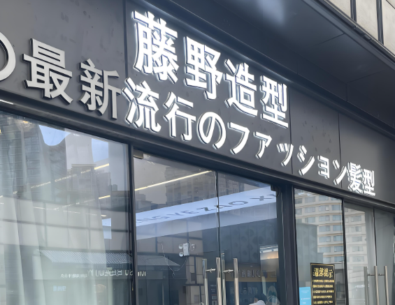 美容十大加盟品牌排行榜前十名有哪些 美容十大加盟品牌排行榜前十名有哪些