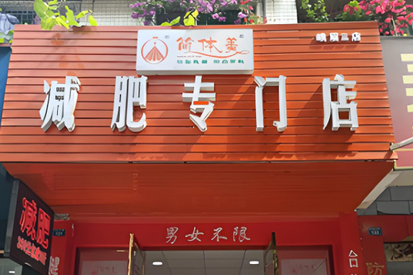 減肥加盟店十大品牌有哪些？這10個(gè)品牌不錯(cuò)！
