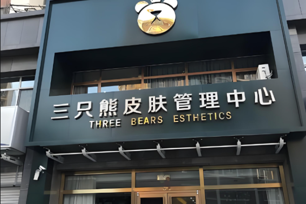 美容店加盟排行榜前十名？美容行業(yè)優(yōu)質(zhì)品牌