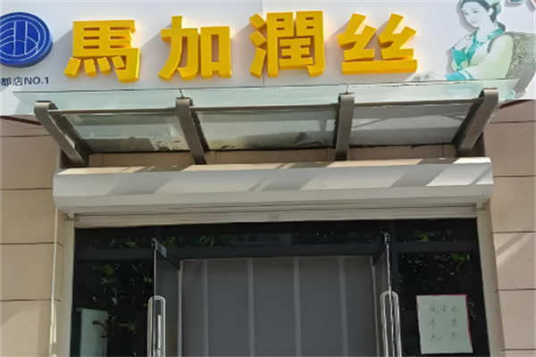 10大養(yǎng)發(fā)館加盟品牌排行榜前十名：創(chuàng)新優(yōu)質(zhì)品牌推薦