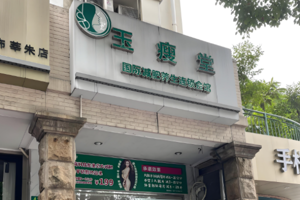 減肥瘦身加盟排行榜？權(quán)威項目有哪些
