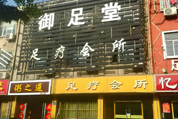 足療十大加盟店排行榜？可選擇足療品牌介紹