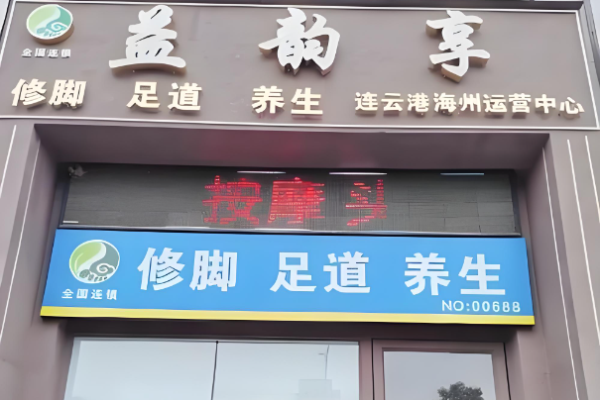 足療加盟排行榜前十名？熱門商機大盤點
