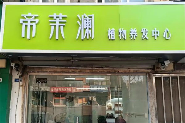 養(yǎng)發(fā)館十大加盟品牌排行榜：上市品牌領(lǐng)跑！