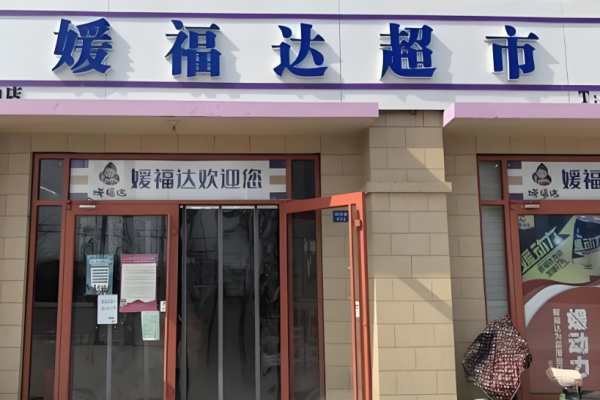 超市加盟十大品牌有哪些？權(quán)威項(xiàng)目為您羅列