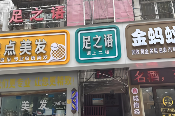 足療加盟十大品牌有哪些？行業(yè)領(lǐng)頭羊項(xiàng)目