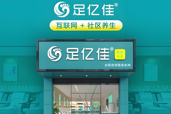 足浴加盟十大品牌？足浴行業(yè)火爆商機