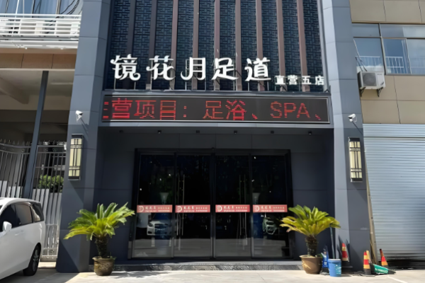 足療加盟店10大品牌？火爆商機為您推薦