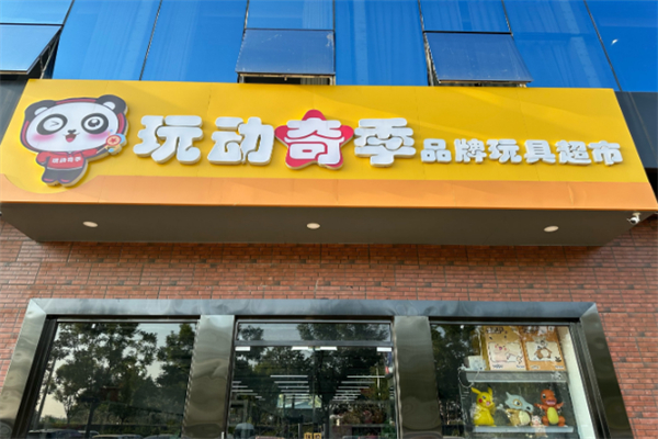 十大品牌玩具店加盟排行榜最新：知名品牌大盤點(diǎn)