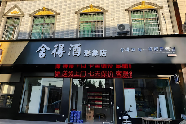 酒水加盟排行榜品牌有哪些：賺錢項目大盤點