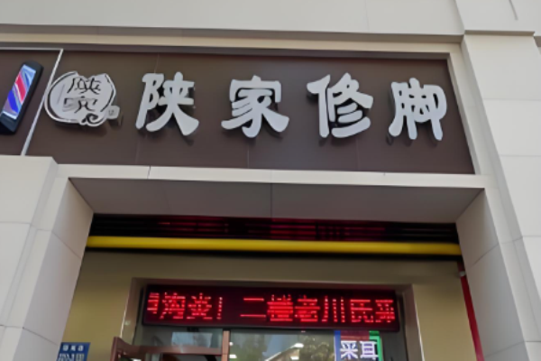足浴加盟十大品牌？市場好的足浴品牌羅列