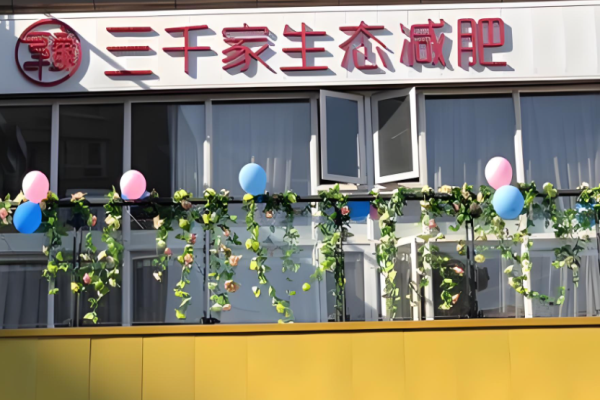減肥瘦身加盟排行榜？權(quán)威項目有哪些