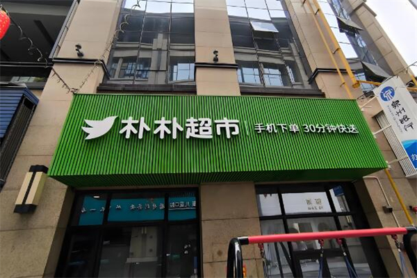 零售加盟店排行榜前十名：閉眼入不踩雷