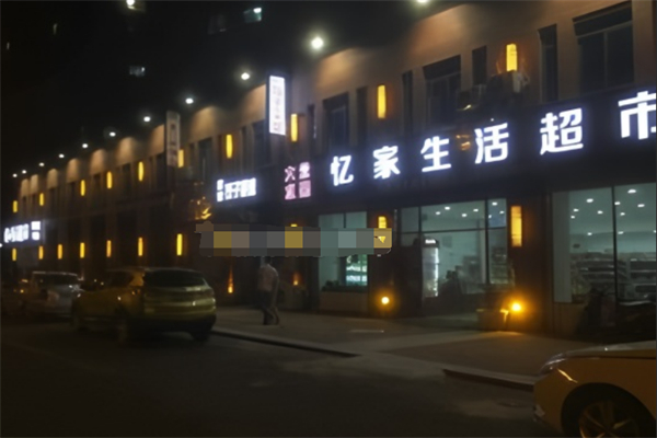 億家生活超市