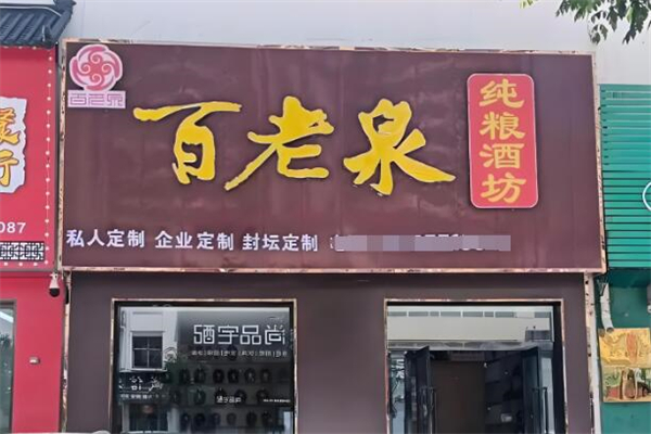 全國十大白酒加盟店：市場商機(jī)搶先占！
