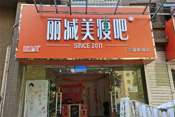 麗減美瘦吧品牌圖片