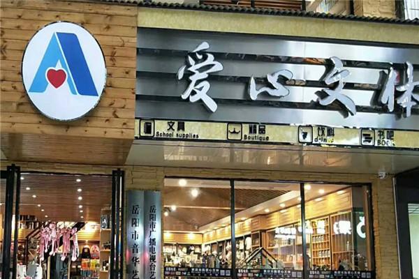 愛(ài)心文體品牌圖片