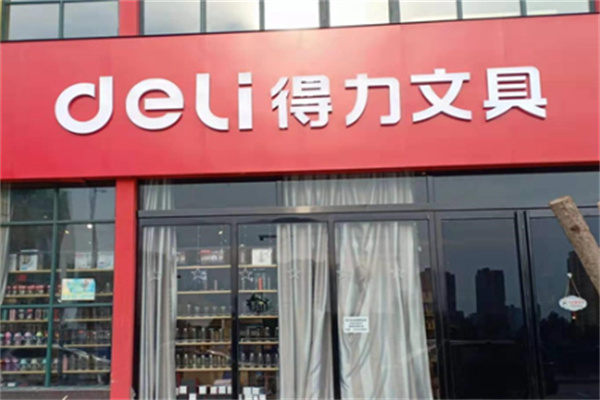 文具店加盟排行榜前十名有哪些品牌？實(shí)力品牌大集合