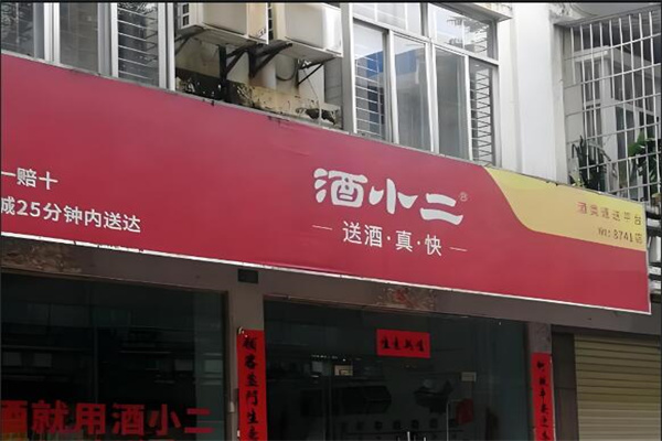 酒小二品牌圖片
