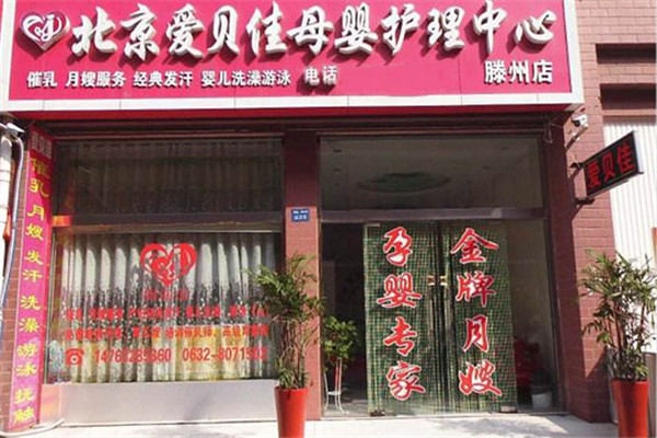 愛(ài)貝佳母嬰護(hù)理中心品牌圖片