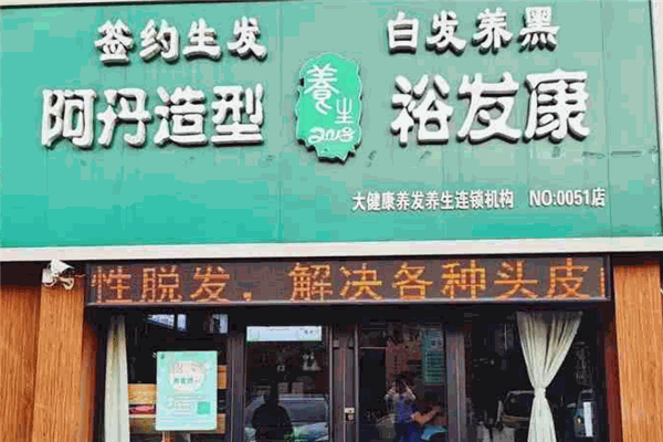 裕發(fā)康生發(fā)養(yǎng)發(fā)品牌圖片