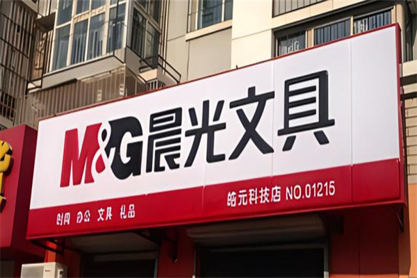 晨光文具品牌圖片