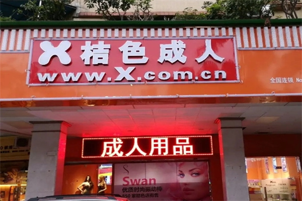 成人用品加盟店排行榜前十名有哪些？口碑品牌推薦，創(chuàng)業(yè)優(yōu)選