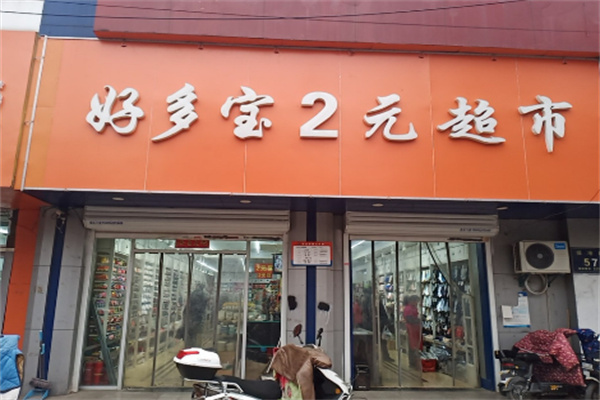 好多寶2元店品牌圖片