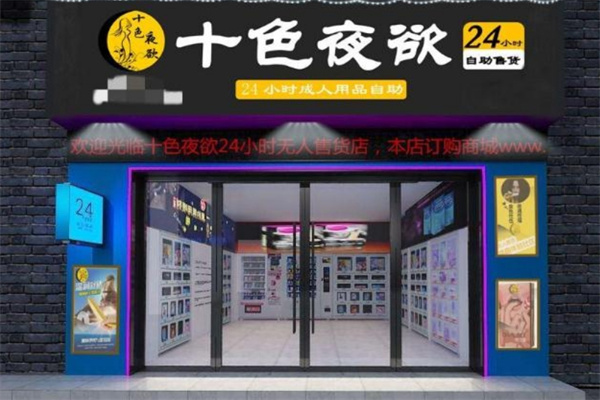 十大成人用品加盟品牌有哪些?高人氣項(xiàng)目，開店參考