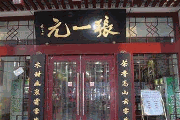 張一元茶莊品牌圖片