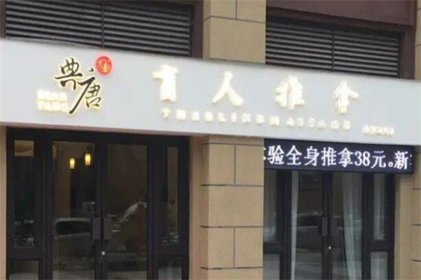 盲人按摩加盟店10大品牌：創(chuàng)業(yè)投資理想選擇