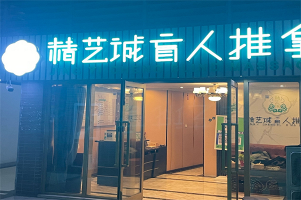 盲人按摩加盟店10大品牌：創(chuàng)業(yè)投資理想選擇