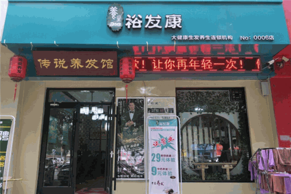 裕發(fā)康生發(fā)養(yǎng)發(fā)品牌圖片