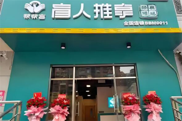盲人按摩加盟店10大品牌：創(chuàng)業(yè)投資理想選擇