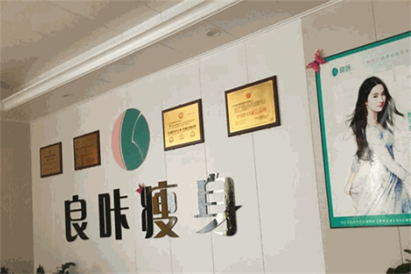良咔瘦身品牌圖片